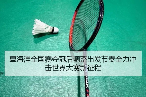 覃海洋全国赛夺冠后调整出发节奏全力冲击世界大赛新征程