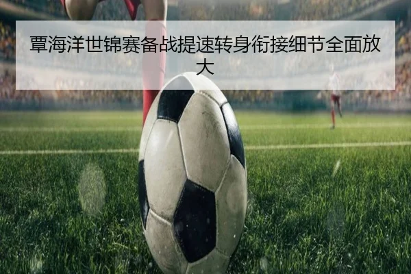 覃海洋世锦赛备战提速转身衔接细节全面放大