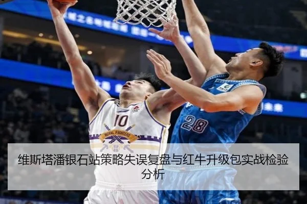 维斯塔潘银石站策略失误复盘与红牛升级包实战检验分析