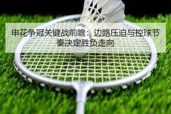申花争冠关键战前瞻：边路压迫与控球节奏决定胜负走向
