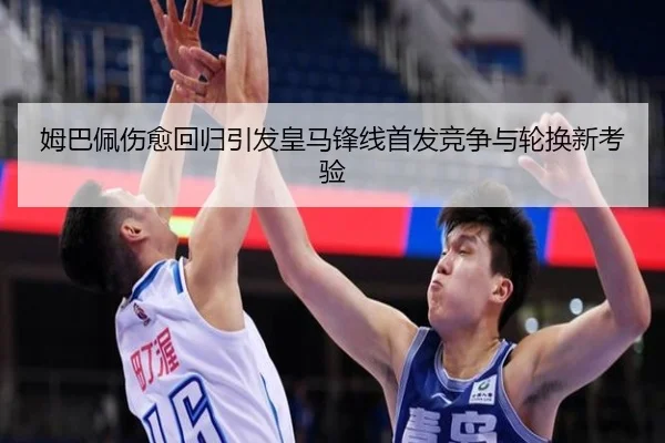 姆巴佩伤愈回归引发皇马锋线首发竞争与轮换新考验