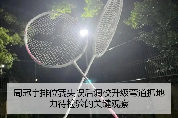 周冠宇排位赛失误后调校升级弯道抓地力待检验的关键观察